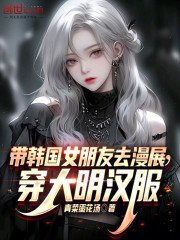 带韩国女朋友去漫展，穿大明汉服