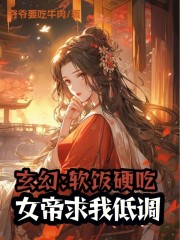 玄幻：软饭硬吃，女帝求我低调