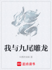 我与九尾雕龙