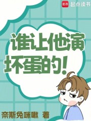 谁让他演坏蛋的！