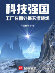 科技强国：工厂在国外每天遭破坏