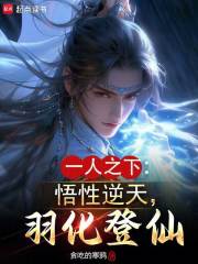 一人之下：悟性逆天，羽化登仙