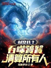 献祭我？吞噬饕餮，清算所有人！