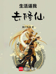 生活逼我去修仙