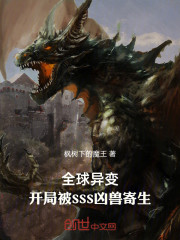 全球异变：开局被SSS凶兽寄生
