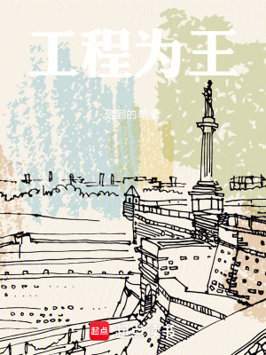 工程为王