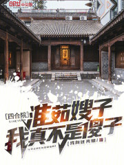 四合院：淮茹嫂子，我真不是傻子