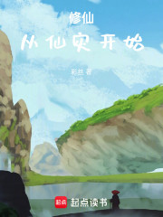 修仙：从仙灾开始