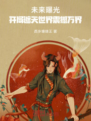 未来曝光，开局遮天世界震撼万界