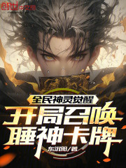 开局觉醒希腊睡神，你让干助眠？