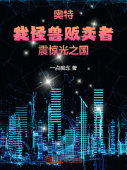 奥特：我怪兽贩卖者，震惊光之国