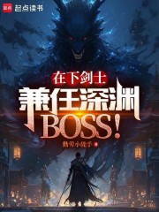 在下剑士，兼任深渊BOSS！