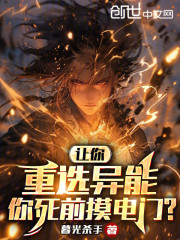 让你重选异能，你死前摸电门？