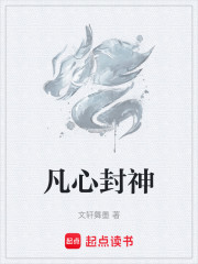 凡心封神