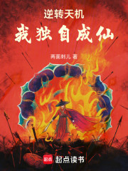 逆转天机，我独自成仙