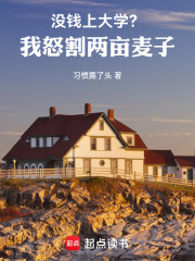 没钱上大学？我怒割两亩麦子