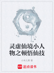 灵虚仙境小人物之顿悟仙技