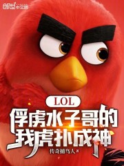 LOL：俘虏水子哥的我虎扑成神