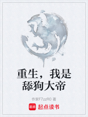 重生，我是舔狗大帝