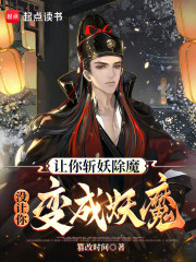 让你斩妖除魔，没让你变成妖魔