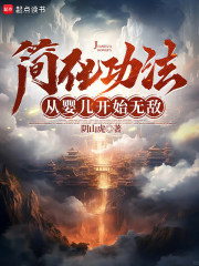 简化功法：从婴儿开始无敌