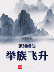 家族修仙：举族飞升