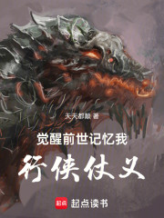 觉醒前世记忆我行侠仗义