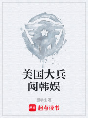 美国大兵闯韩娱