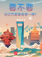要不要拉亿万富豪老爹一把？