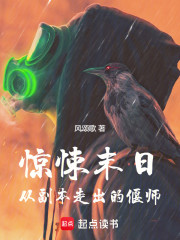 惊悚末日：从副本走出的偃师