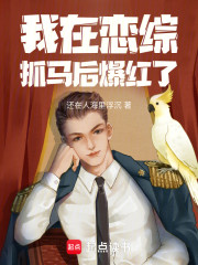 我在恋综抓马后爆红了