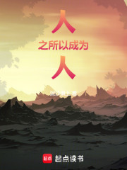 人之所以成为人