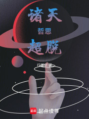 诸天，哲思，超脱