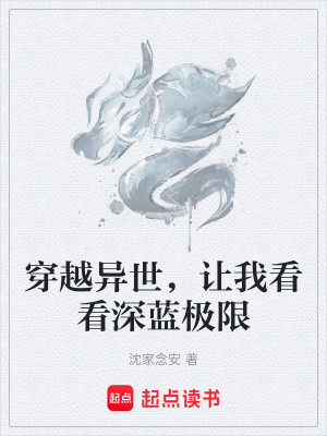 穿越异世，让我看看深蓝极限