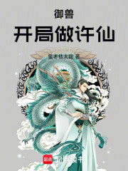 御兽：开局做许仙