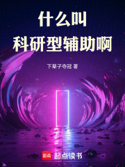 什么叫科研型辅助啊