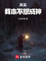 其实，我本不想成神