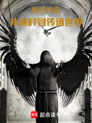 继承神座：从渔村到传道世界