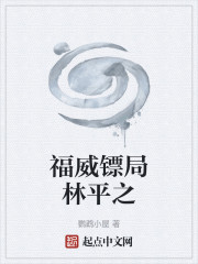 福威镖局林平之