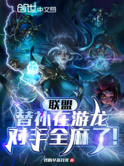 联盟：替补在游龙，对手全麻了！