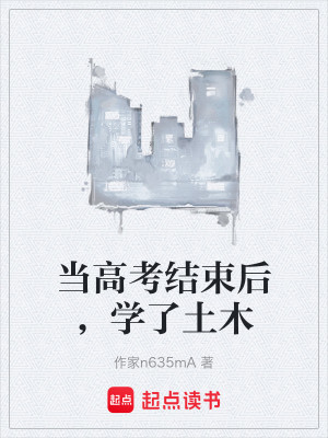 当高考结束后，学了土木