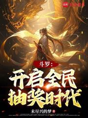 斗罗：开启全民抽奖时代