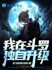 我在斗罗独自升级