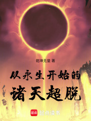 从永生开始的诸天超脱