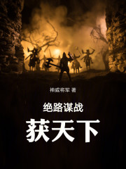 绝路谋战获天下