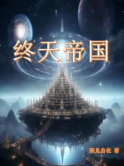 终天帝国