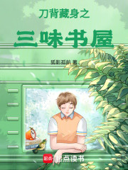 刀背藏身之三味书屋