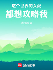 这个世界的女配都想攻略我