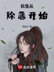 长生从除恶开始