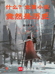 什么？金庸小说竟然是历史！